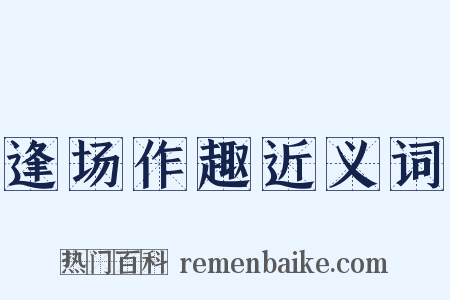 逢场作趣近义词是什么意思的图片